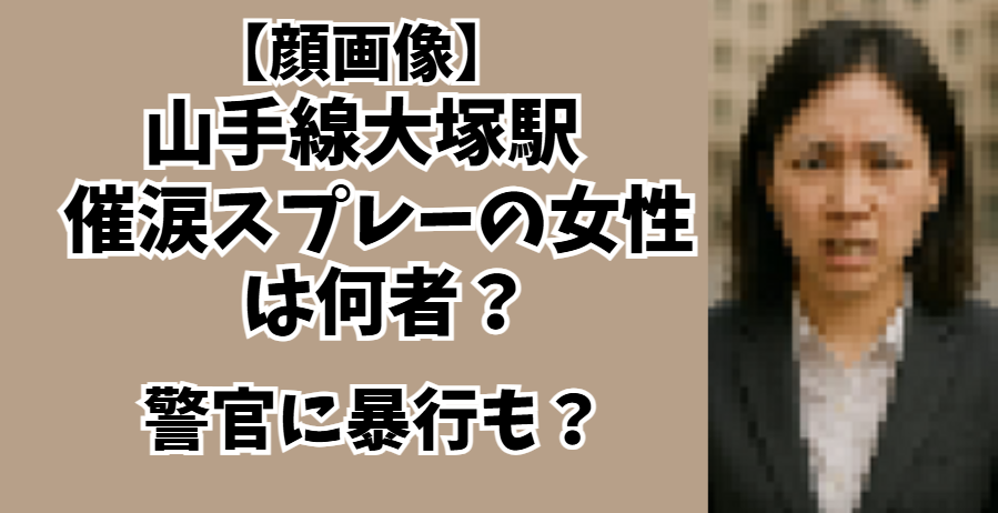 催涙スプレーの女性